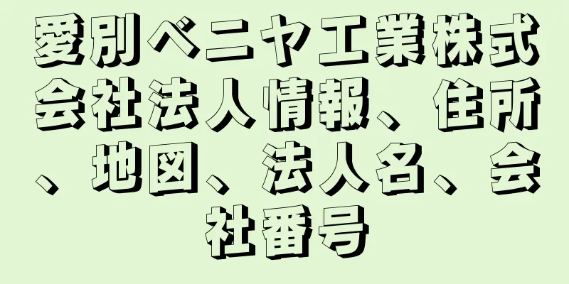 愛別ベニヤ工業株式会社法人情報、住所、地図、法人名、会社番号