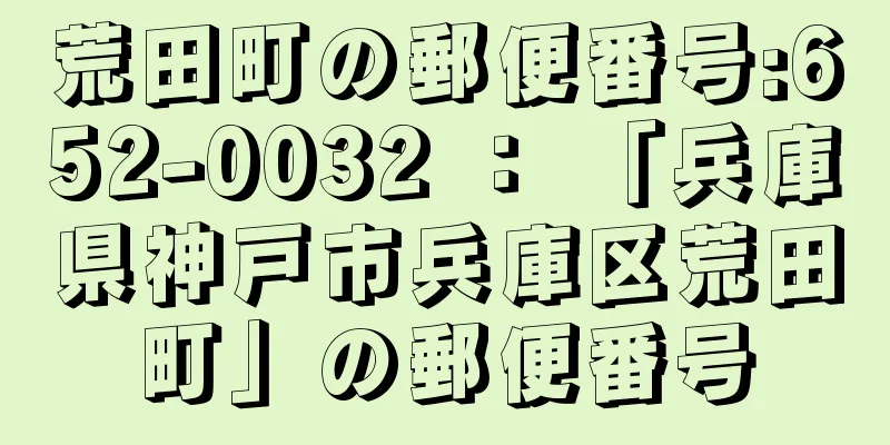 荒田町の郵便番号:652-0032 ： 「兵庫県神戸市兵庫区荒田町」の郵便番号