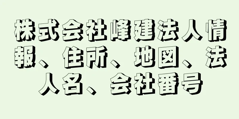 株式会社峰建法人情報、住所、地図、法人名、会社番号