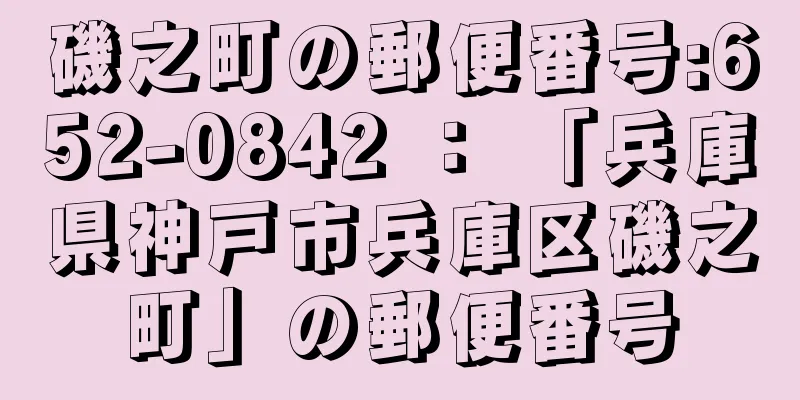 磯之町の郵便番号:652-0842 ： 「兵庫県神戸市兵庫区磯之町」の郵便番号