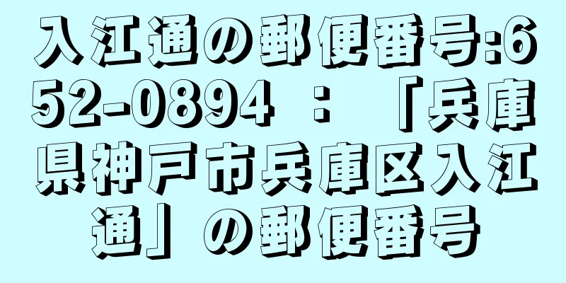 入江通の郵便番号:652-0894 ： 「兵庫県神戸市兵庫区入江通」の郵便番号