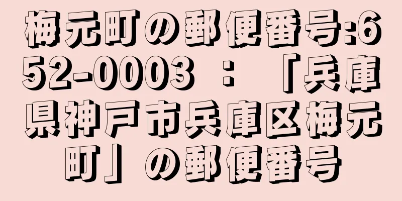 梅元町の郵便番号:652-0003 ： 「兵庫県神戸市兵庫区梅元町」の郵便番号