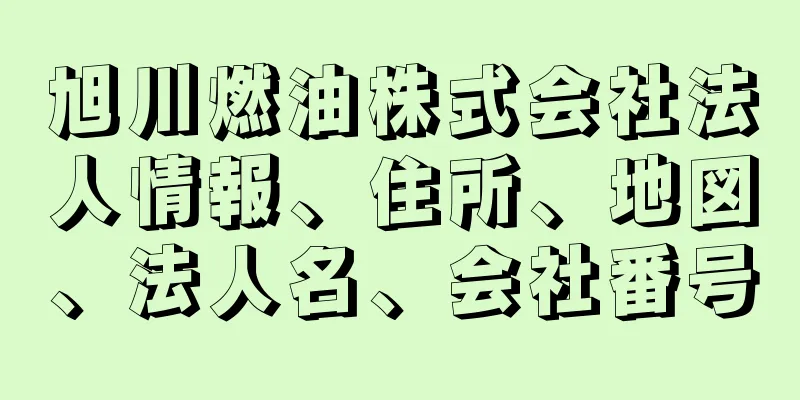 旭川燃油株式会社法人情報、住所、地図、法人名、会社番号