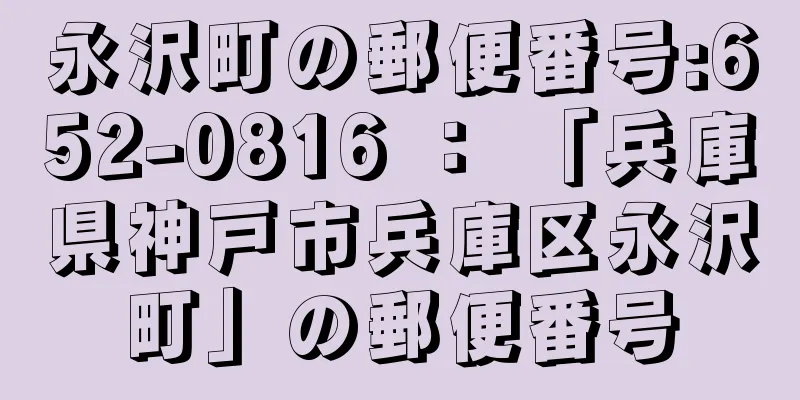 永沢町の郵便番号:652-0816 ： 「兵庫県神戸市兵庫区永沢町」の郵便番号