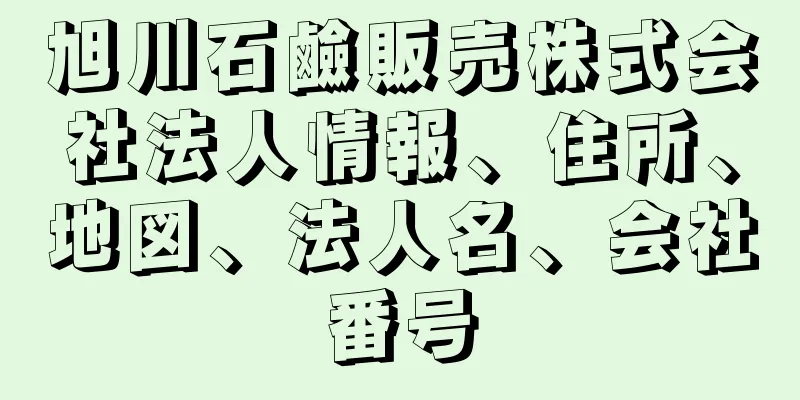 旭川石鹼販売株式会社法人情報、住所、地図、法人名、会社番号