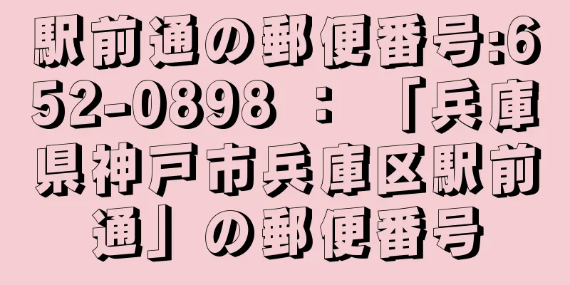 駅前通の郵便番号:652-0898 ： 「兵庫県神戸市兵庫区駅前通」の郵便番号