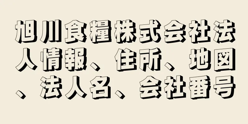 旭川食糧株式会社法人情報、住所、地図、法人名、会社番号