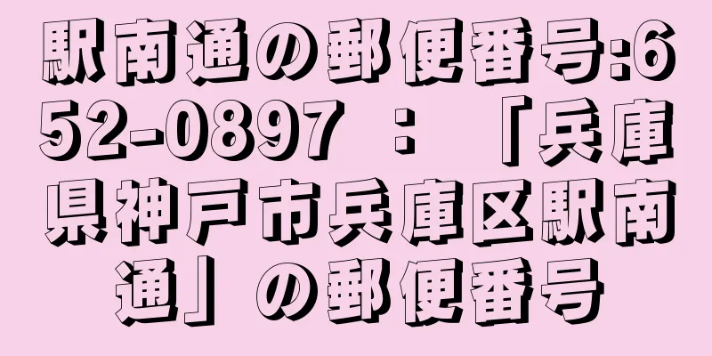 駅南通の郵便番号:652-0897 ： 「兵庫県神戸市兵庫区駅南通」の郵便番号