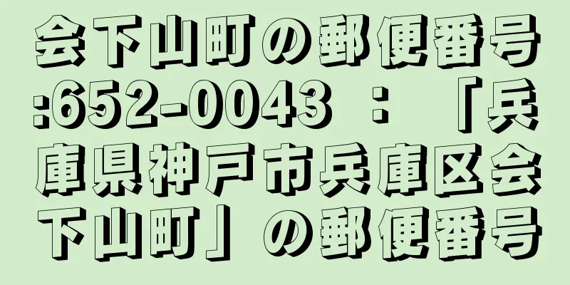 会下山町の郵便番号:652-0043 ： 「兵庫県神戸市兵庫区会下山町」の郵便番号