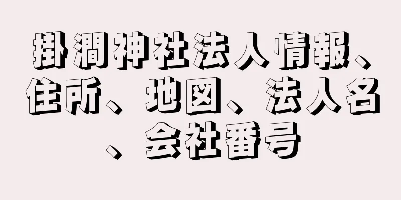 掛澗神社法人情報、住所、地図、法人名、会社番号