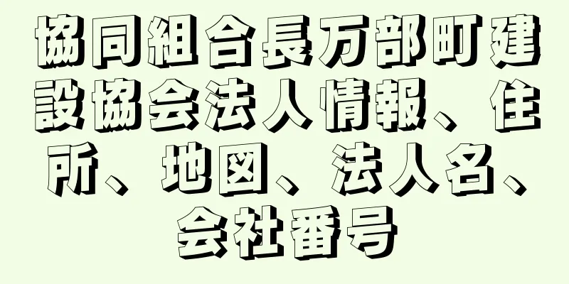 協同組合長万部町建設協会法人情報、住所、地図、法人名、会社番号