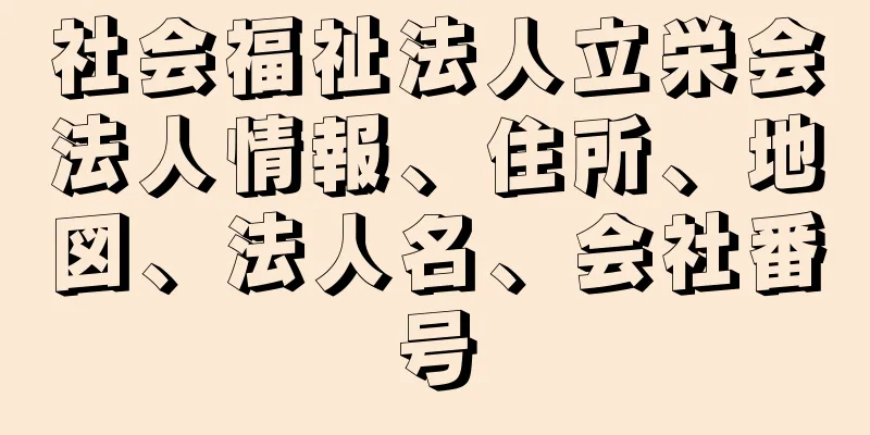 社会福祉法人立栄会法人情報、住所、地図、法人名、会社番号