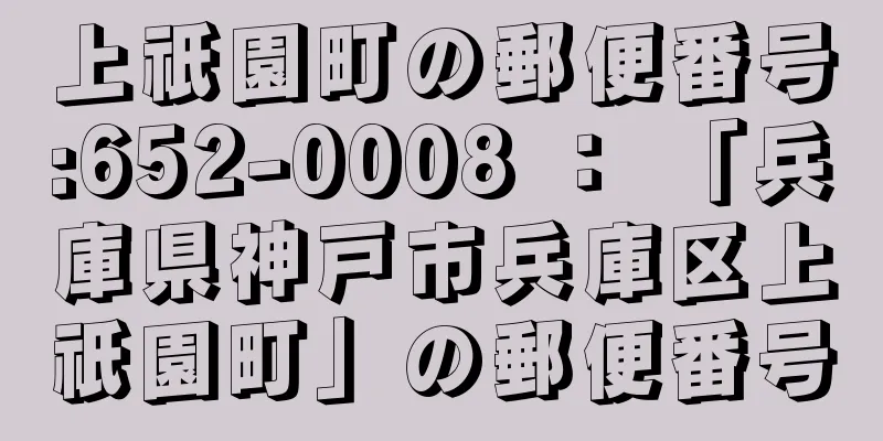 上祇園町の郵便番号:652-0008 ： 「兵庫県神戸市兵庫区上祇園町」の郵便番号