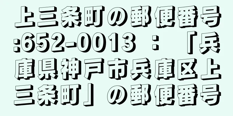 上三条町の郵便番号:652-0013 ： 「兵庫県神戸市兵庫区上三条町」の郵便番号