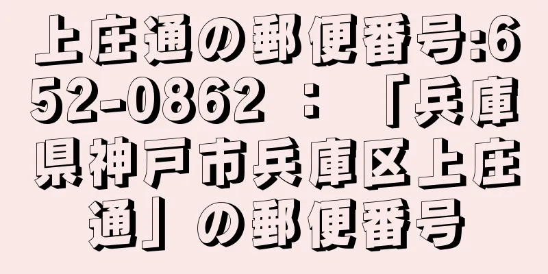 上庄通の郵便番号:652-0862 ： 「兵庫県神戸市兵庫区上庄通」の郵便番号