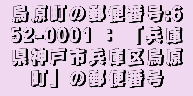 烏原町の郵便番号:652-0001 ： 「兵庫県神戸市兵庫区烏原町」の郵便番号