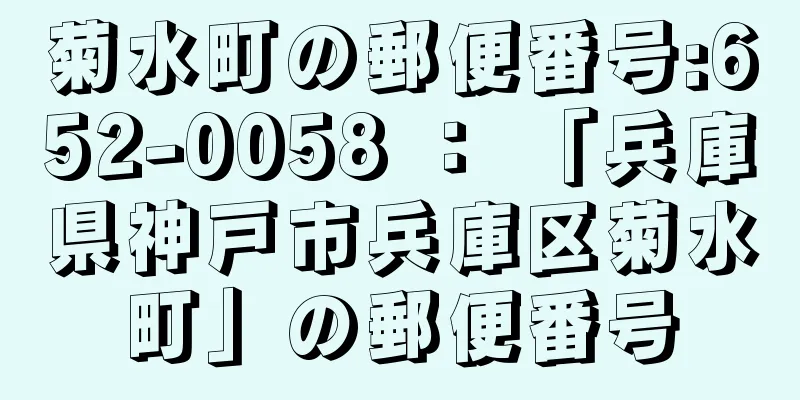 菊水町の郵便番号:652-0058 ： 「兵庫県神戸市兵庫区菊水町」の郵便番号