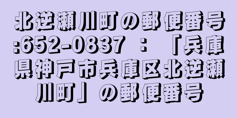 北逆瀬川町の郵便番号:652-0837 ： 「兵庫県神戸市兵庫区北逆瀬川町」の郵便番号