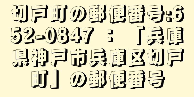 切戸町の郵便番号:652-0847 ： 「兵庫県神戸市兵庫区切戸町」の郵便番号