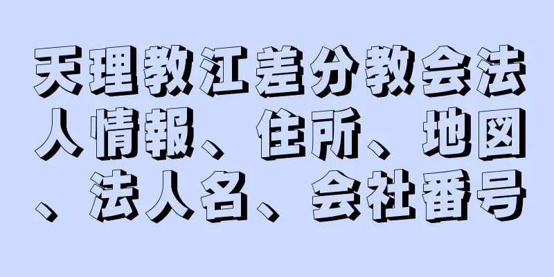 天理教江差分教会法人情報、住所、地図、法人名、会社番号