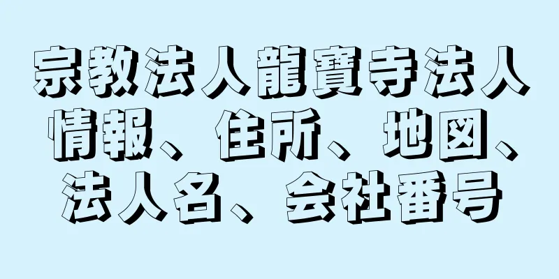 宗教法人龍寶寺法人情報、住所、地図、法人名、会社番号