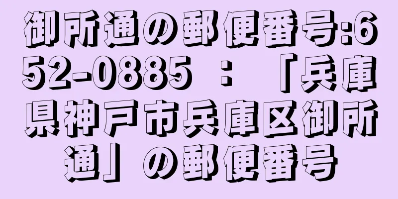 御所通の郵便番号:652-0885 ： 「兵庫県神戸市兵庫区御所通」の郵便番号