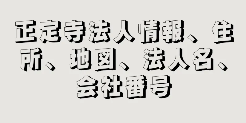 正定寺法人情報、住所、地図、法人名、会社番号