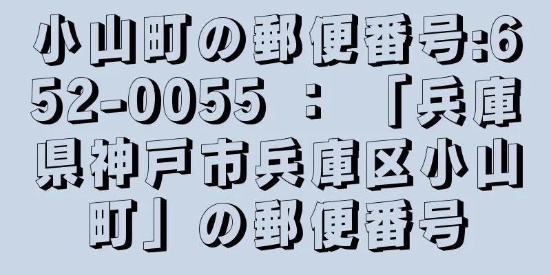 小山町の郵便番号:652-0055 ： 「兵庫県神戸市兵庫区小山町」の郵便番号