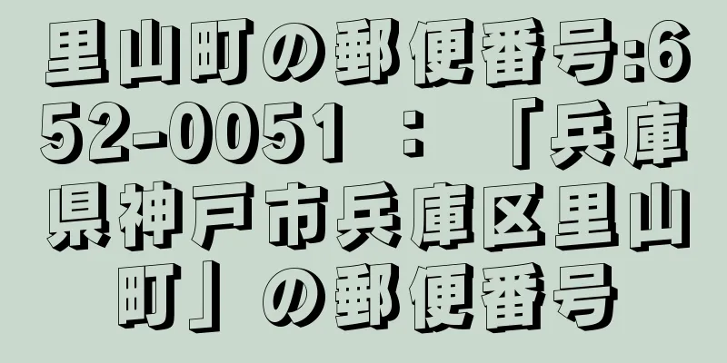 里山町の郵便番号:652-0051 ： 「兵庫県神戸市兵庫区里山町」の郵便番号