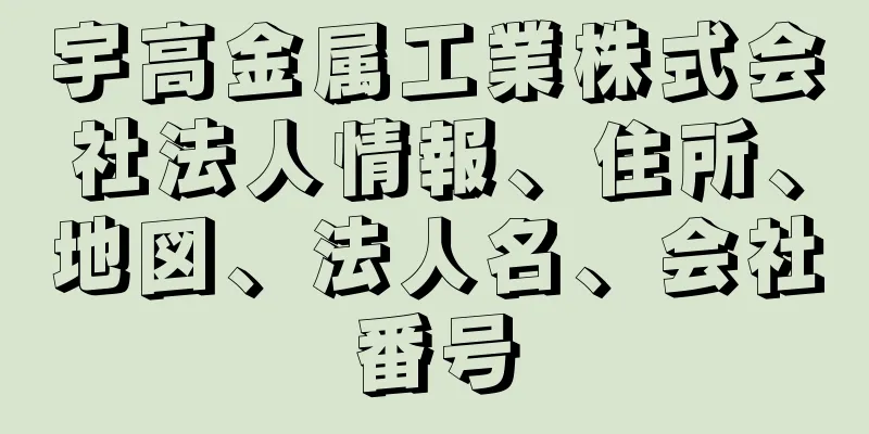 宇高金属工業株式会社法人情報、住所、地図、法人名、会社番号