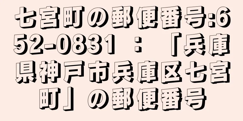 七宮町の郵便番号:652-0831 ： 「兵庫県神戸市兵庫区七宮町」の郵便番号