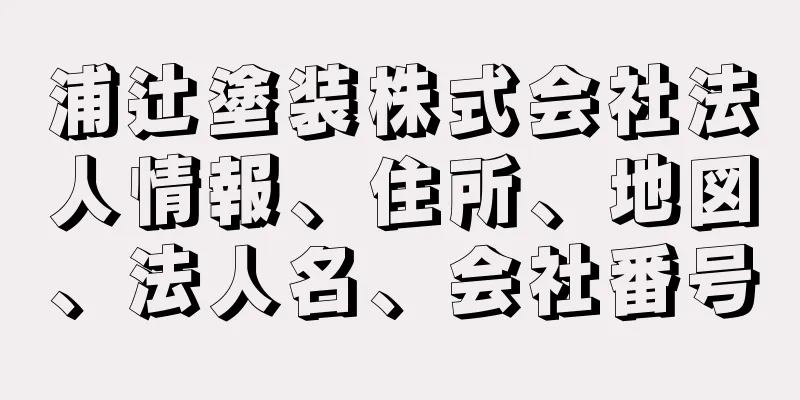 浦辻塗装株式会社法人情報、住所、地図、法人名、会社番号