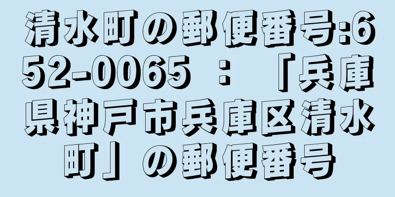 清水町の郵便番号:652-0065 ： 「兵庫県神戸市兵庫区清水町」の郵便番号