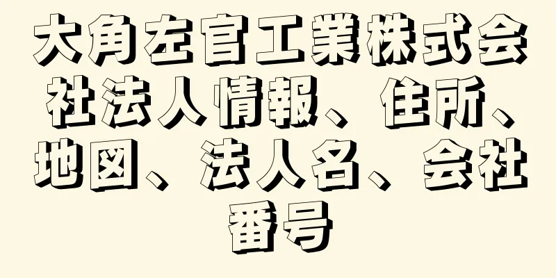 大角左官工業株式会社法人情報、住所、地図、法人名、会社番号