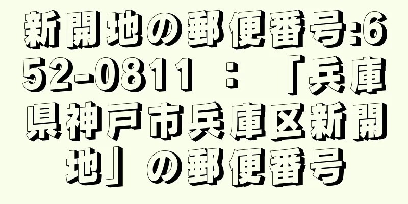 新開地の郵便番号:652-0811 ： 「兵庫県神戸市兵庫区新開地」の郵便番号