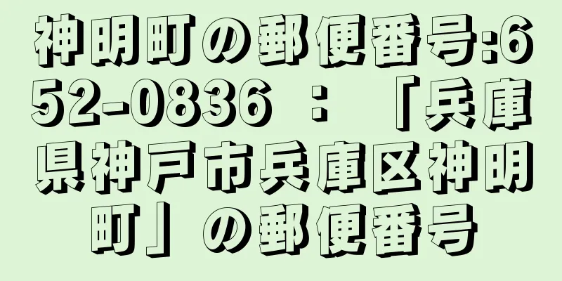 神明町の郵便番号:652-0836 ： 「兵庫県神戸市兵庫区神明町」の郵便番号