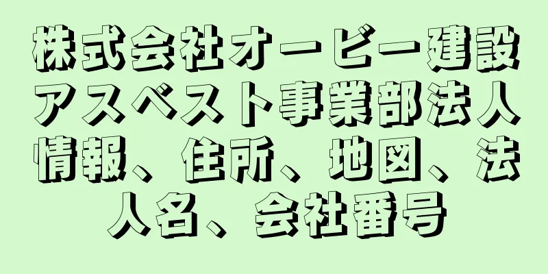 株式会社オービー建設アスベスト事業部法人情報、住所、地図、法人名、会社番号