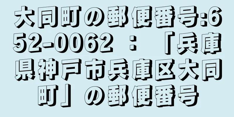 大同町の郵便番号:652-0062 ： 「兵庫県神戸市兵庫区大同町」の郵便番号