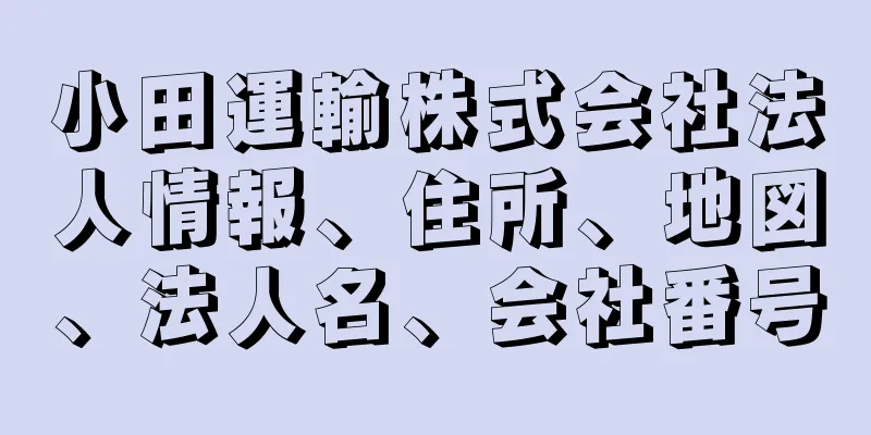 小田運輸株式会社法人情報、住所、地図、法人名、会社番号