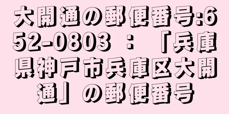 大開通の郵便番号:652-0803 ： 「兵庫県神戸市兵庫区大開通」の郵便番号