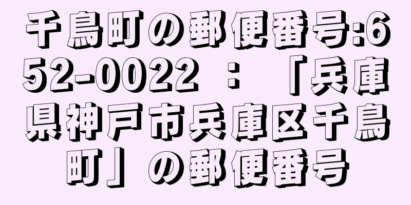 千鳥町の郵便番号:652-0022 ： 「兵庫県神戸市兵庫区千鳥町」の郵便番号