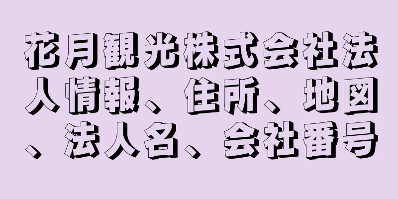 花月観光株式会社法人情報、住所、地図、法人名、会社番号