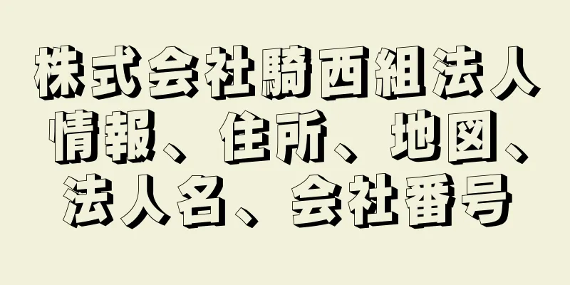 株式会社騎西組法人情報、住所、地図、法人名、会社番号