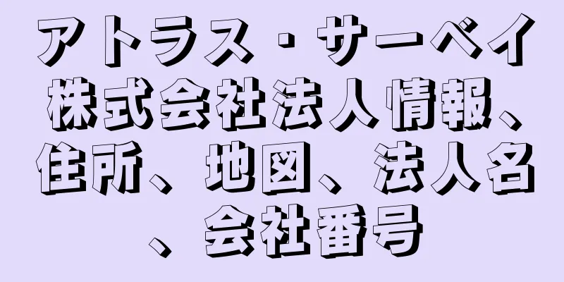 アトラス・サーベイ株式会社法人情報、住所、地図、法人名、会社番号