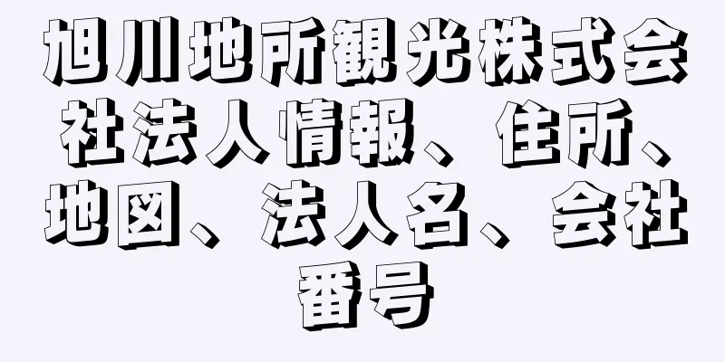 旭川地所観光株式会社法人情報、住所、地図、法人名、会社番号