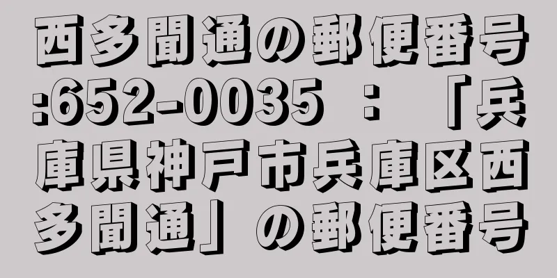 西多聞通の郵便番号:652-0035 ： 「兵庫県神戸市兵庫区西多聞通」の郵便番号