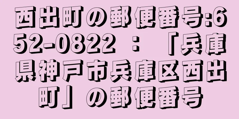 西出町の郵便番号:652-0822 ： 「兵庫県神戸市兵庫区西出町」の郵便番号