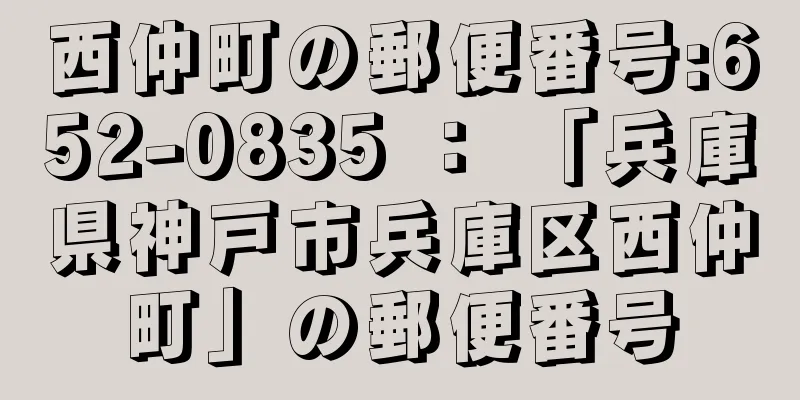 西仲町の郵便番号:652-0835 ： 「兵庫県神戸市兵庫区西仲町」の郵便番号