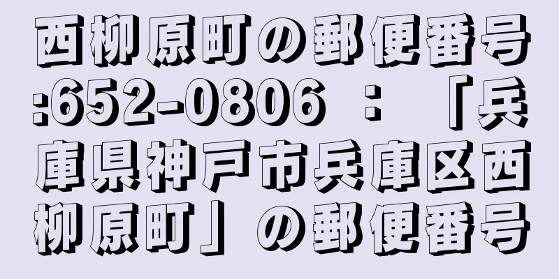 西柳原町の郵便番号:652-0806 ： 「兵庫県神戸市兵庫区西柳原町」の郵便番号