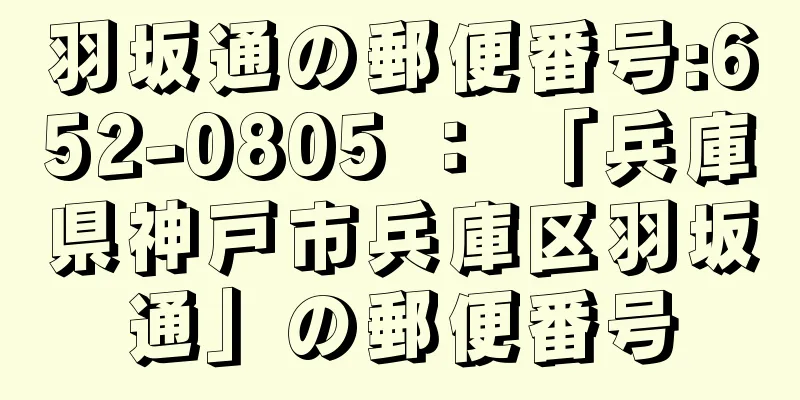 羽坂通の郵便番号:652-0805 ： 「兵庫県神戸市兵庫区羽坂通」の郵便番号